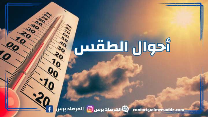 الأرصاد الجوية تحذر: أمطار غزيرة وموجة حر تجتاح عدّة ولايات اليوم