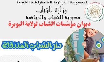 البويرة تطلق قافلة دار الشباب المتنقلة… مبادرة وزارية تنزل بثقلها إلى المؤسسات التربوية لاكتشاف طاقات الجيل الصاعد