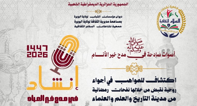 الأخضرية تحيي ليالي رمضان عبر "إنشاد".. تظاهرة ولائية لترسيخ الفن الروحي واكتشاف المواهب