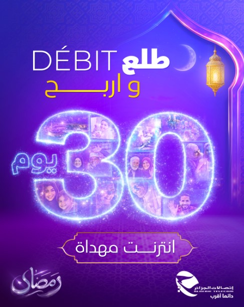 إنترنت أسرع وأيام مجانية في عرض رمضان من اتصالات الجزائر