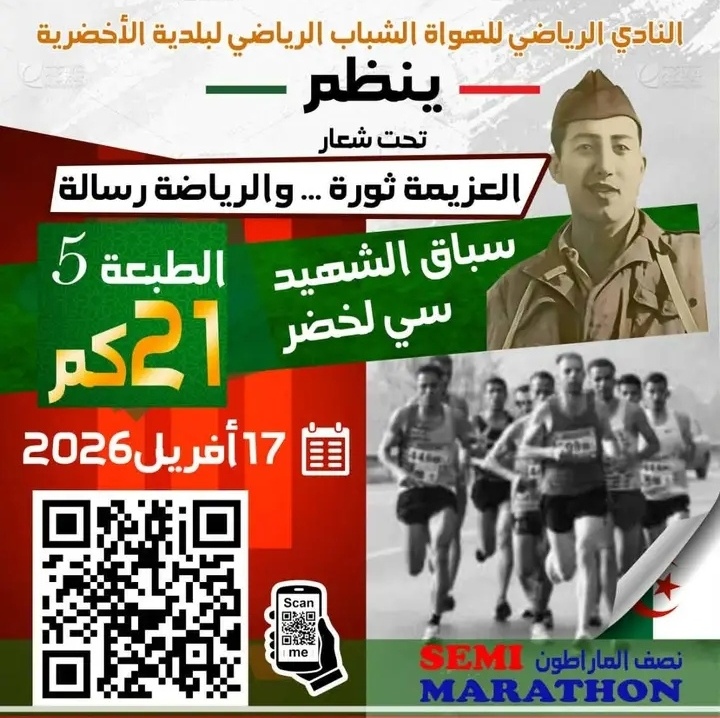 الأخضرية على موعد مع الطبعة الخامسة لنصف ماراطون الشهيد الرائد سي لخضر