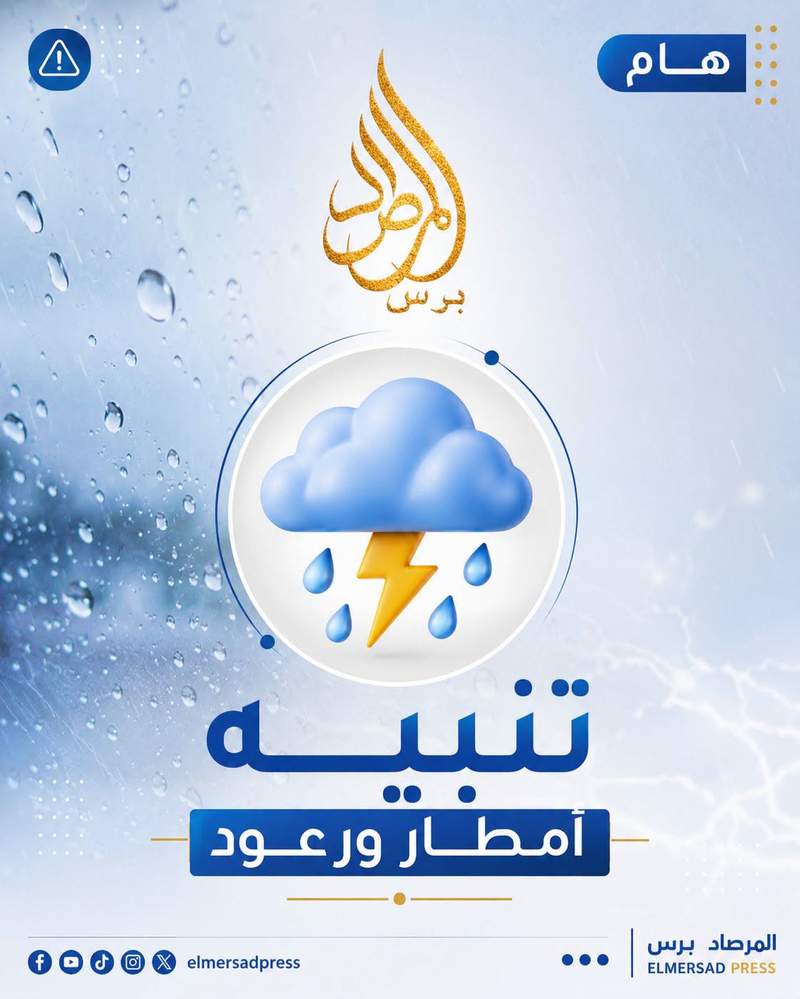 .. أمطار ورعود وزوابع رملية تضرب عدة ولايات اليوم وغدًا