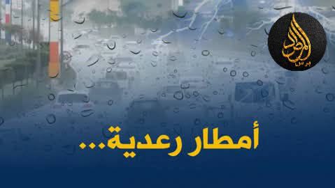 أمطار رعدية معتبرة مرتقبة اليوم عبر عدة ولايات
