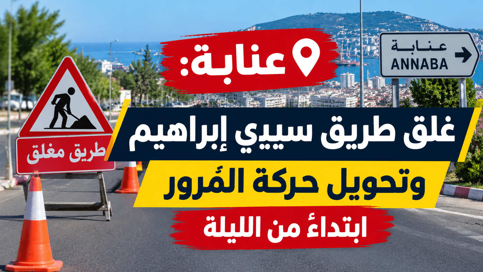 عنابة: غلق مؤقت لطريق سيدي إبراهيم وتحويل حركة المرور الليلة